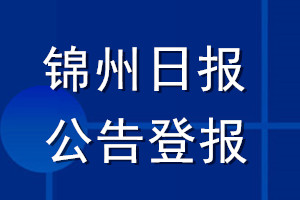 錦州日報公告登報_錦州日報公告登報電話