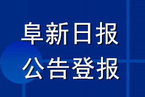 阜新日報(bào)公告登報(bào)_阜新日報(bào)公告登報(bào)電話