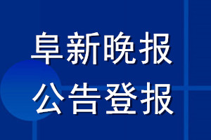 阜新晚報(bào)公告登報(bào)_阜新晚報(bào)公告登報(bào)電話