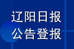 遼陽(yáng)日?qǐng)?bào)公告登報(bào)_遼陽(yáng)日?qǐng)?bào)公告登報(bào)電話