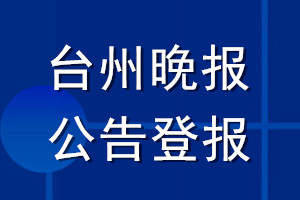 臺州晚報公告登報_臺州晚報公告登報電話