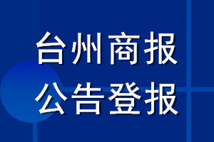 臺(tái)州商報(bào)公告登報(bào)_臺(tái)州商報(bào)公告登報(bào)電話