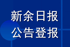 新余日報公告登報_新余日報公告登報電話