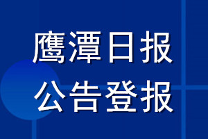 鷹潭日?qǐng)?bào)公告登報(bào)_鷹潭日?qǐng)?bào)公告登報(bào)電話