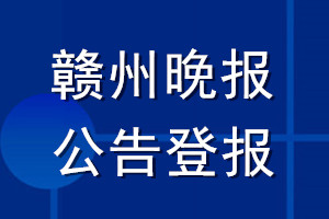 贛州晚報公告登報_贛州晚報公告登報電話