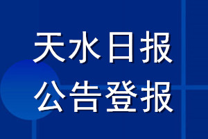 天水日報公告登報_天水日報公告登報電話