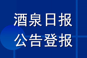 酒泉日報(bào)公告登報(bào)_酒泉日報(bào)公告登報(bào)電話