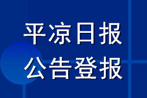 平涼日報公告登報_平涼日報公告登報電話