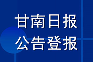 甘南日報公告登報_甘南日報公告登報電話