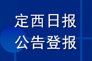 定西日報(bào)公告登報(bào)_定西日報(bào)公告登報(bào)電話