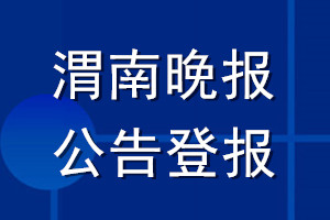 渭南晚報(bào)公告登報(bào)_渭南晚報(bào)公告登報(bào)電話