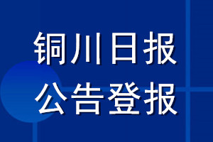 銅川日報公告登報_銅川日報公告登報電話