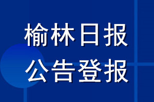 榆林日報公告登報_榆林日報公告登報電話
