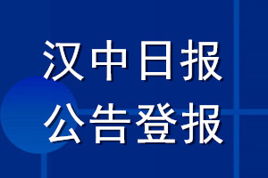漢中日報公告登報_漢中日報公告登報電話