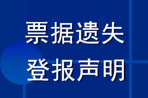 票據(jù)遺失登報(bào)聲明_票據(jù)丟失登報(bào)聲明
