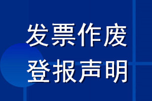 發(fā)票作廢登報聲明格式_發(fā)票作廢聲明登報