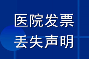 醫(yī)院發(fā)票丟失登報聲明_醫(yī)院發(fā)票遺失