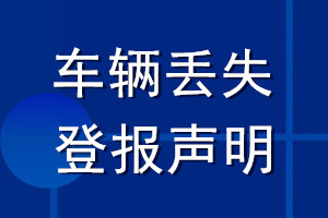 車輛丟失登報(bào)聲明_車輛登報(bào)聲明