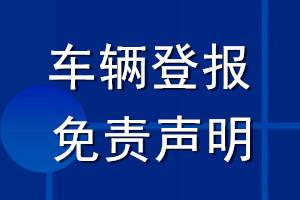 車輛登報免責(zé)聲明