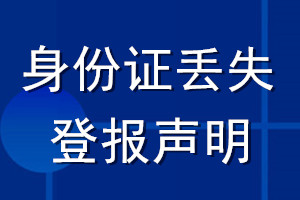 身份證丟失登報(bào)聲明_身份證丟失聲明登報(bào)