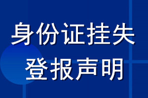 身份證掛失登報(bào)聲明網(wǎng)
