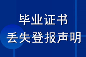 畢業(yè)證書(shū)丟失登報(bào)聲明