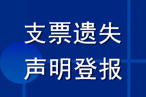 支票遺失聲明登報(bào)