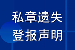 私章遺失登報(bào)聲明