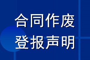 合同作廢登報(bào)聲明