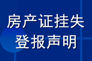 房產(chǎn)證掛失登報聲明