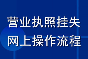 營(yíng)業(yè)執(zhí)照掛失網(wǎng)上操作流程