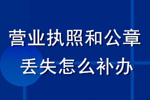 營(yíng)業(yè)執(zhí)照和公章丟失怎么補(bǔ)辦