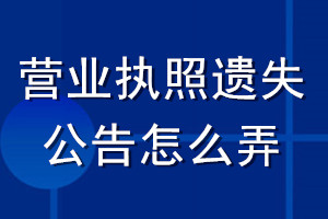 營業(yè)執(zhí)照遺失公告怎么弄