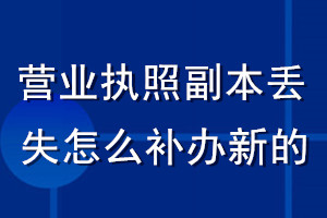 營業(yè)執(zhí)照副本丟失了怎么補辦新的