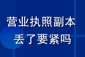 營業(yè)執(zhí)照副本丟了要緊嗎