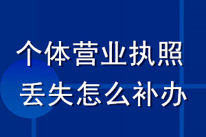 個(gè)體營(yíng)業(yè)執(zhí)照丟失怎么補(bǔ)辦