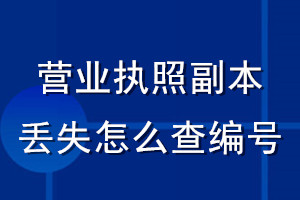 營業(yè)執(zhí)照副本丟失怎么查編號
