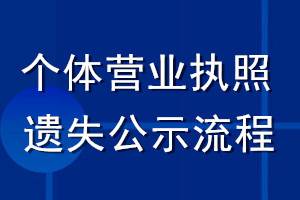 個(gè)體營(yíng)業(yè)執(zhí)照遺失公示流程