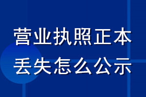 營業(yè)執(zhí)照正本丟失怎么公示