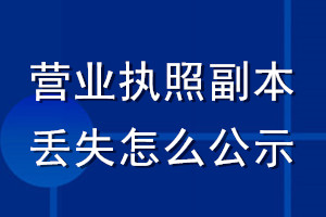 營業(yè)執(zhí)照副本丟失怎么公示