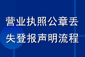營(yíng)業(yè)執(zhí)照公章丟失登報(bào)聲明流程