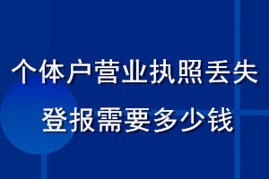 個(gè)體戶營業(yè)執(zhí)照丟失登報(bào)需要多少錢
