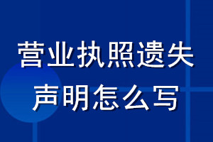 營業(yè)執(zhí)照遺失聲明怎么寫