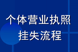 個(gè)體營(yíng)業(yè)執(zhí)照掛失流程