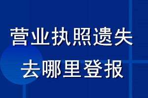 營業(yè)執(zhí)照遺失去哪里登報