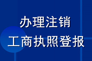 辦理注銷工商執(zhí)照登報(bào)