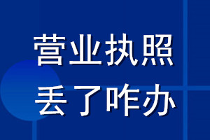 營(yíng)業(yè)執(zhí)照丟了咋辦