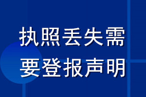 執(zhí)照丟失需要登報(bào)聲明