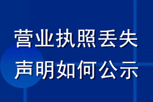 營(yíng)業(yè)執(zhí)照丟失聲明如何公示