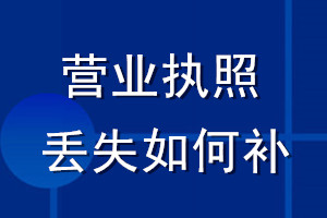 營(yíng)業(yè)執(zhí)照丟失如何補(bǔ)